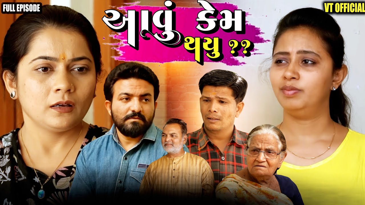 Full Movie - આવું કેમ થયું?? Family drama||Gujarati Natak||