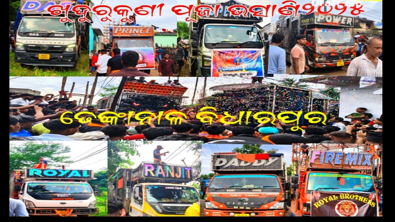 ଖୁଦୁରୁକୁଣୀ ପୂଜା ଭସାଣି ଢେଙ୍କାନାଳ ବିଧାରପୁର ୨୦୨୫ ! 10 DJ SETUP ROADSHOW FULL VLOGS MR SUBHASH 07 😍