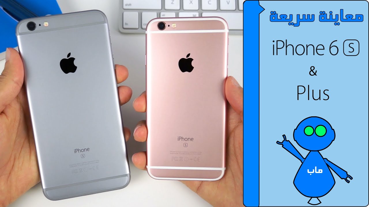 iPhone 6S and 6S Plus - معاينة سريعة اَيفون 6 إس واَيفون 6 إس بلس