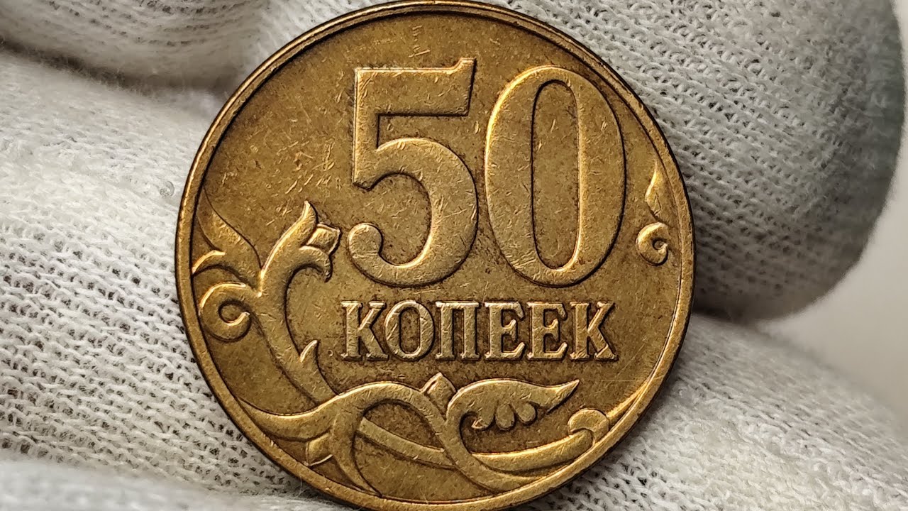 50 копеек 2010 года. М. Цена стоимость монеты разновидности 
