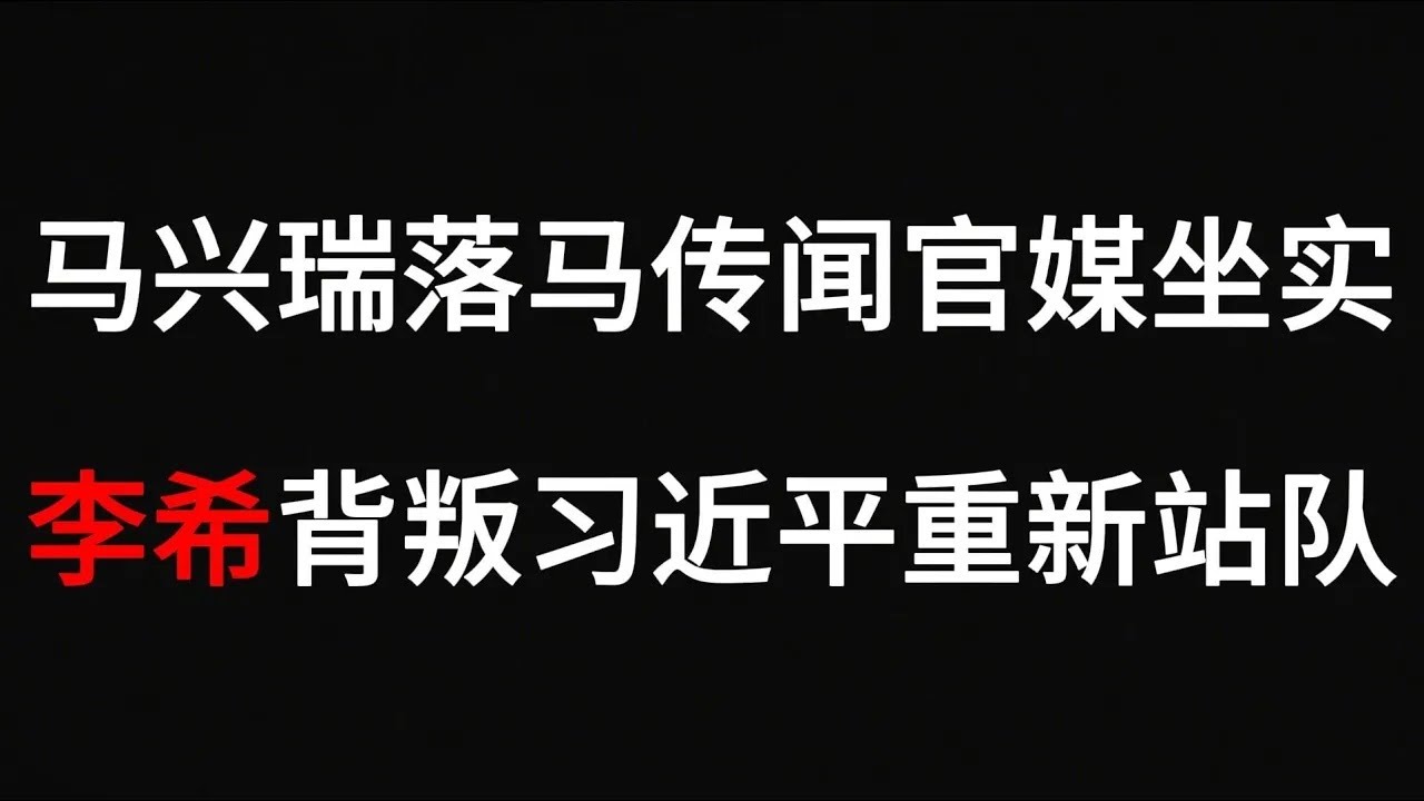马兴瑞落马传闻官媒坐实，李希背叛习近平重新站队