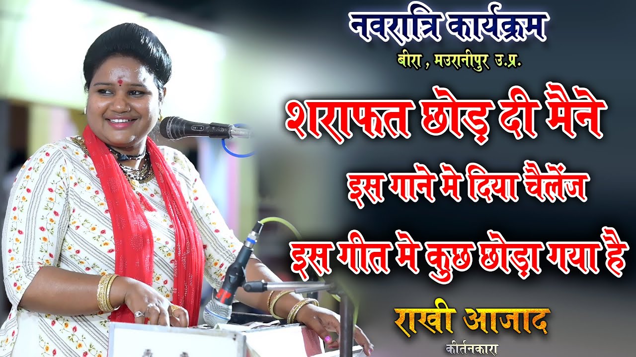 जवाबी कीर्तन ! शराफत छोड़ दी मैंने / इस गाने मे दिया चैलेंज / राखी आजाद कीर्तन__गीत मे कुछ छोड़ा गया