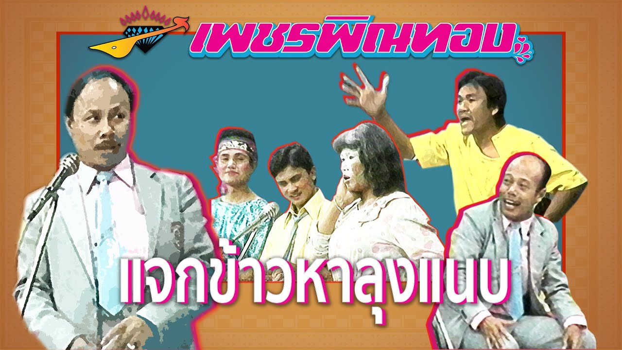 [บันทึกการแสดงสด] เพชรพิณทอง - แจกข้าวหาลุงแนบ 2