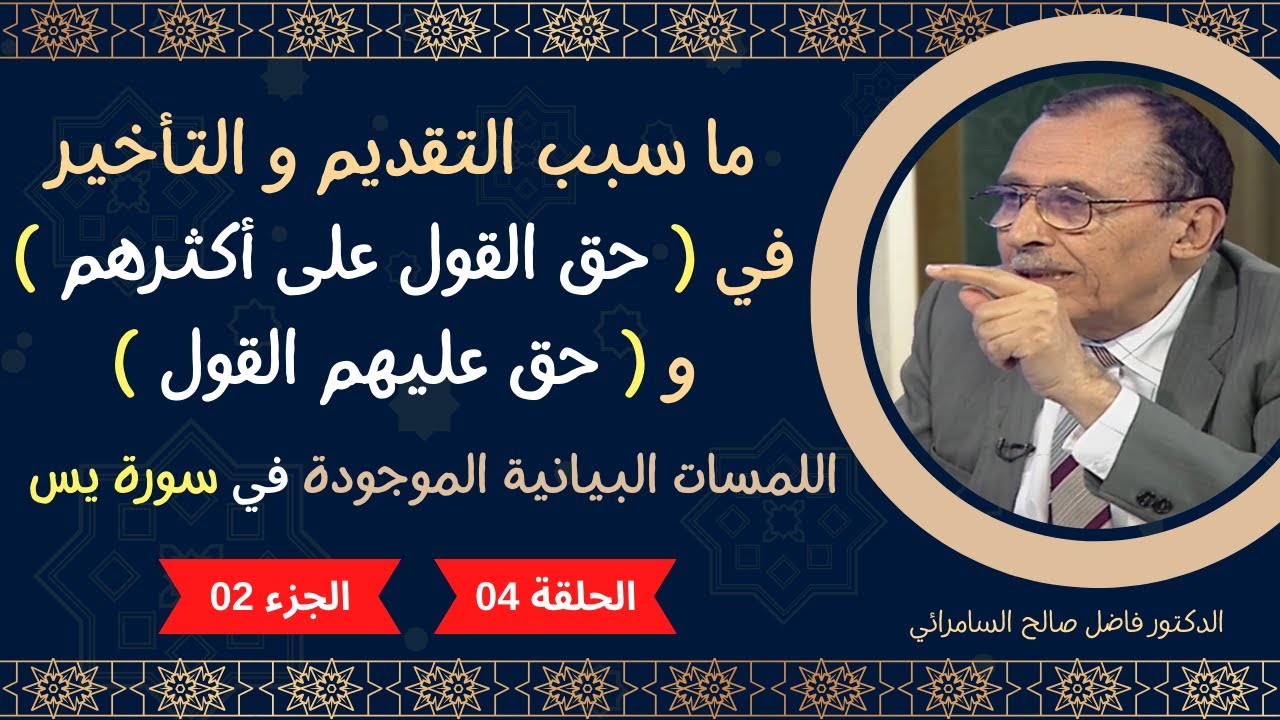 ما سبب التقديم و التأخير في ( حق القول على أكثرهم ) و( حق عليهم القول )