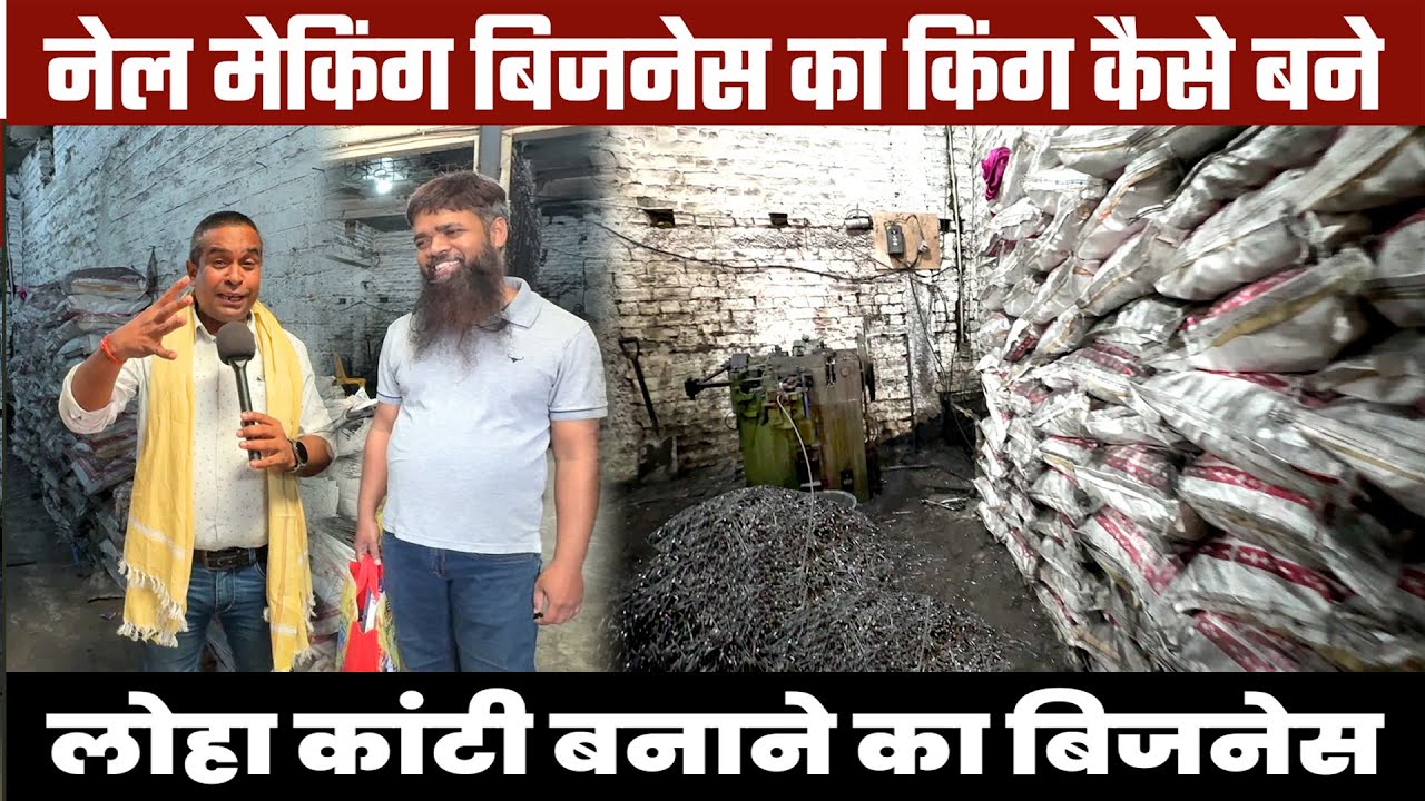 Wire Nail Manufacturing Business😇Patna Nail Factory💥लोहा कांटी बनाने का उद्योग✅Small Business Ideas