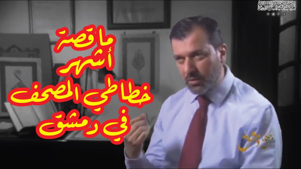ما قصة أشهر خطاطي المصحف في دمشق | الخطاط أدهم فادي الجعفري | حكاية من دمشق