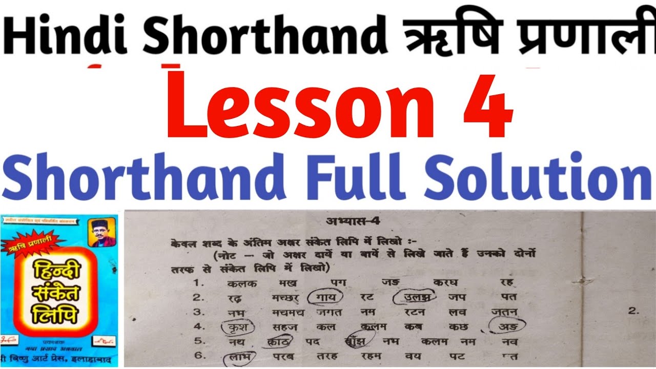 Rishiparnali shorthand abhyas Lesson 4(वर्णमाला) |Hindi Shorthand Educational point|