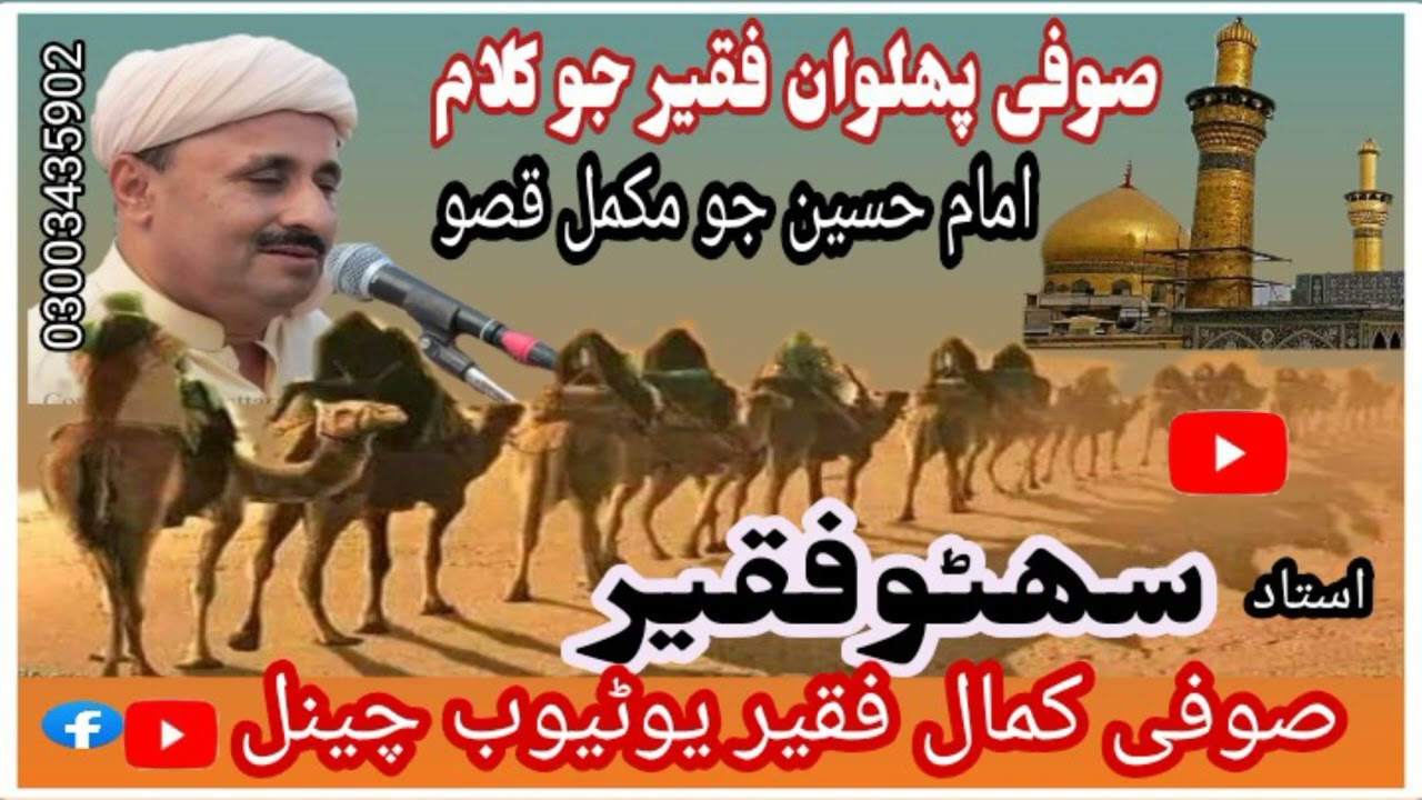 سھٹوفقیر امام  حسین جو مکمل قصو ۔SUFI KAMAL FAKEER YOUTUBE CHENNEL صوفی کمال فقیر یوٹیوب چیل