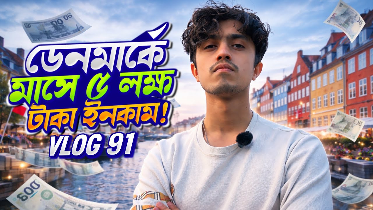 ডেনমার্কে মাসে ৫ লাখ টাকা ইনকাম করা সম্ভব  ! || Vlog 91 || Typical Tanjid 🇩🇰🇧🇩