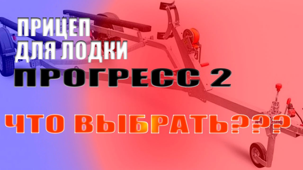 ПРОГРЕСС 2 / ЛОДОЧНЫЙ ПРИЦЕП ДЛЯ ЛОДКИ ПРОГРЕСС