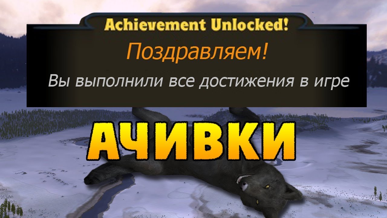 ГАЙД ПО ДОСТИЖЕНИЯМ | WolfQuest 2.7.3