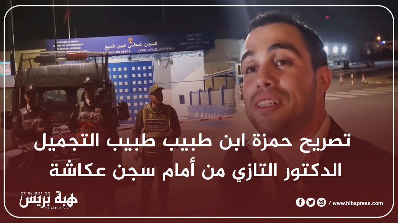 تصريح حمزة ابن طبيب التجميل الدكتور التازي من أمام سجن عكاشة