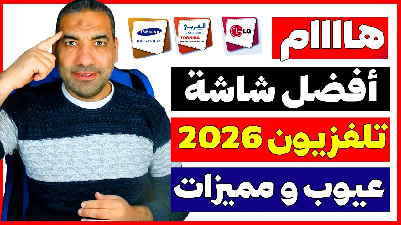 افضل شاشة تلفزيون 2026