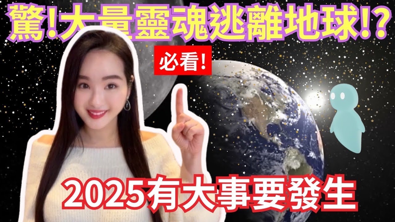 很重要‼️2025大量靈魂正逃離地球，有大事要發生？未來只有一種人不會被淘汰