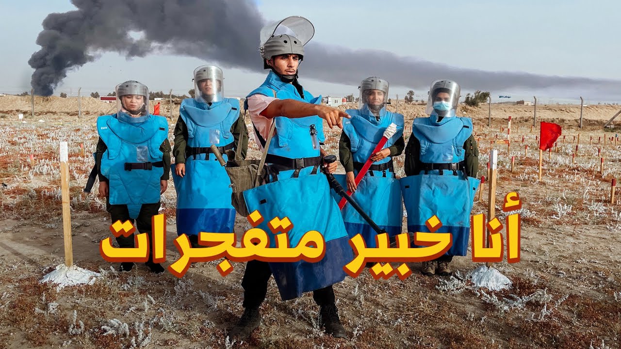 خبير متفجرات في البصرة 🇮🇶 #عمر_يجرب