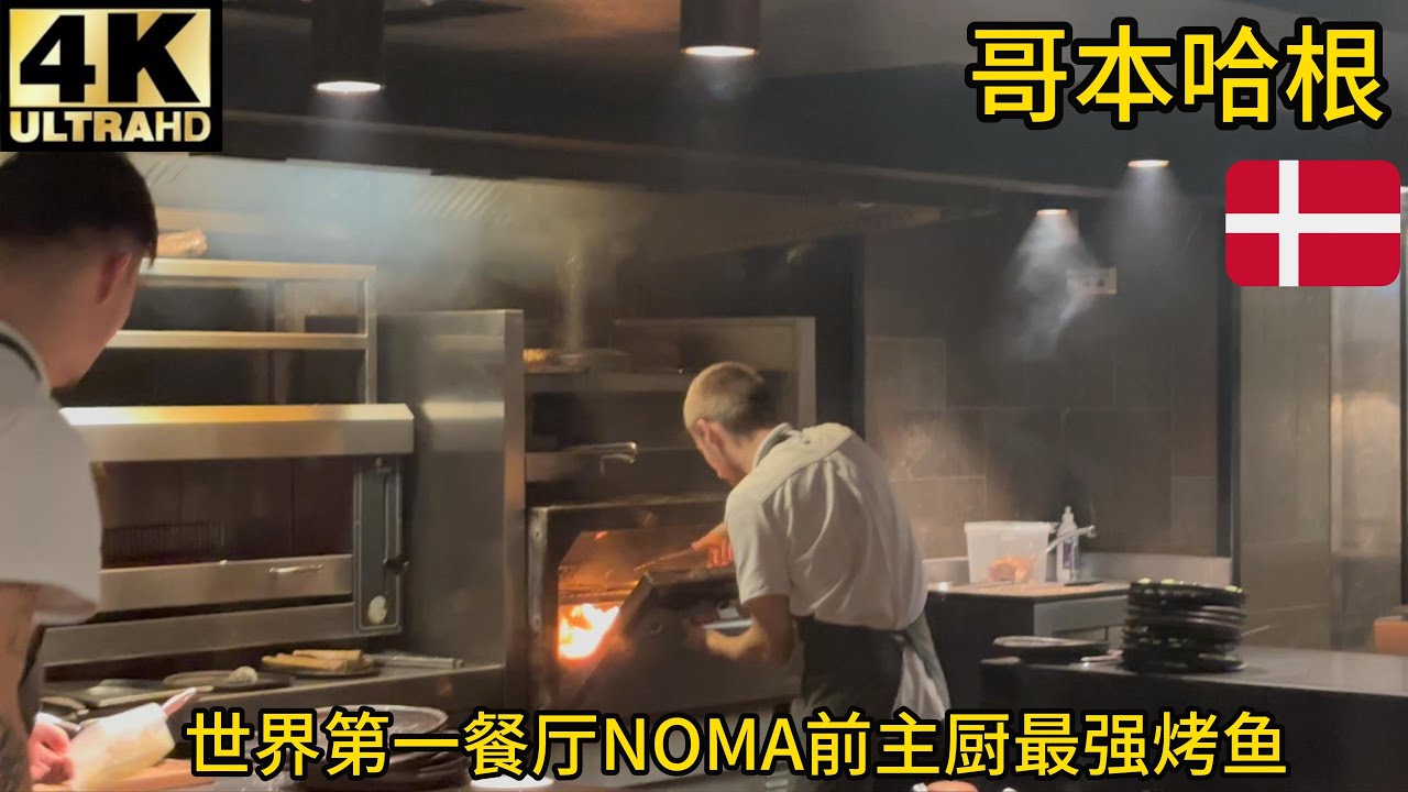 【验证】NOMA前主厨开的亲民价北欧家常菜BARR，吃到最强烤鱼,欧洲最强炸猪排
