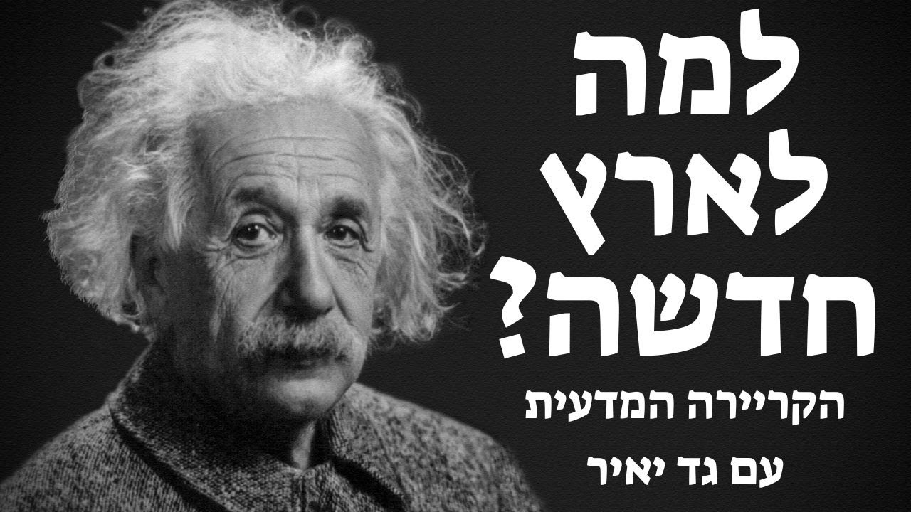 הסוד הגלוי: פוסט-דוקטורט בחו