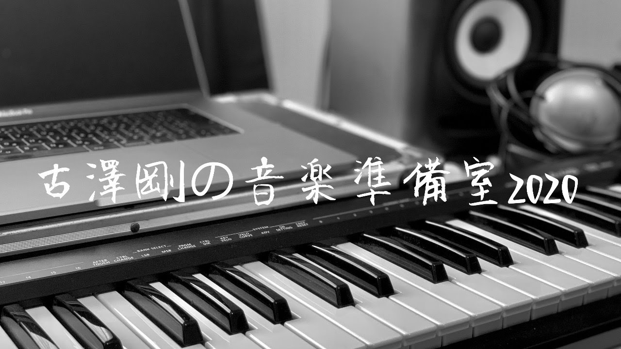 古澤剛の音楽準備室2020 -第4夜-※最終夜