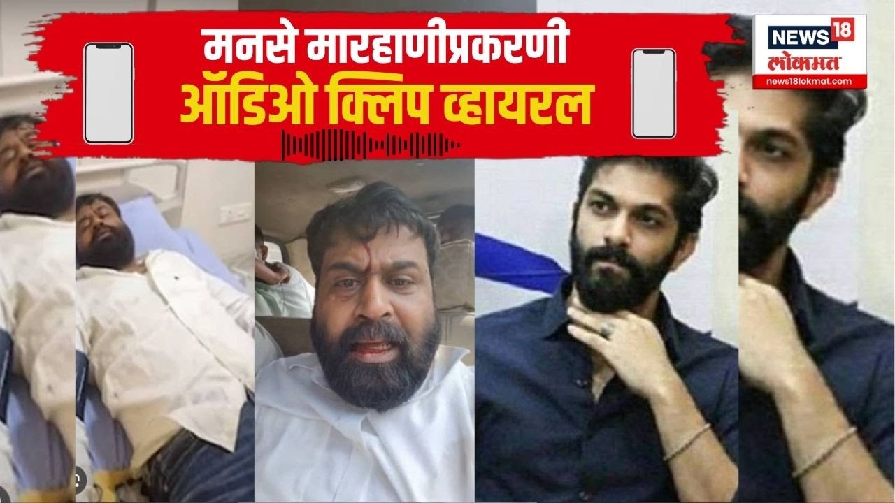 Navi Mumbai : Mahesh Jadhav यांना मारहाणीप्रकरणी Amit Thackeray यांची ऑडिओ क्लिप व्हायरल | Kamothe