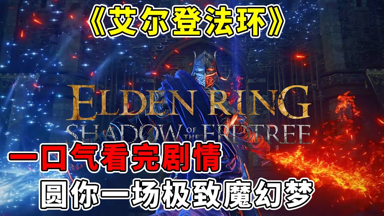 魂系巅峰之作！《艾尔登法环》圆你一场极致魔幻梦，一口气看完所有剧情【修片狂魔】