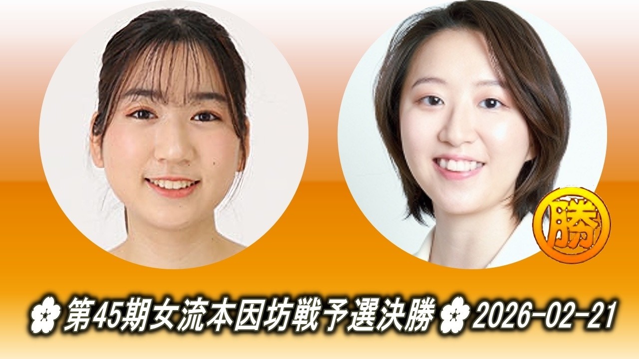羽根彩夏 (Hane Ayaka) vs 岩田紗絵加 (Iwata Saeka)🌸第45期女流本因坊戦予選決勝🌸2026-02-23
