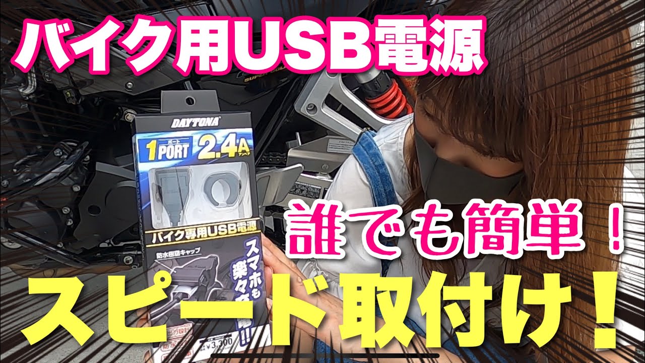 【超かんたん】長距離ツーリングの強い味方！デイトナUSB電源取付けてみた！【モトブログ】CB1300SB