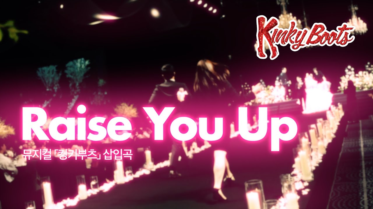 이런 축가라면 평생 소장각! 🥹 뮤지컬 킹키부츠 삽입곡 Raise You Up 으로 축가를?!