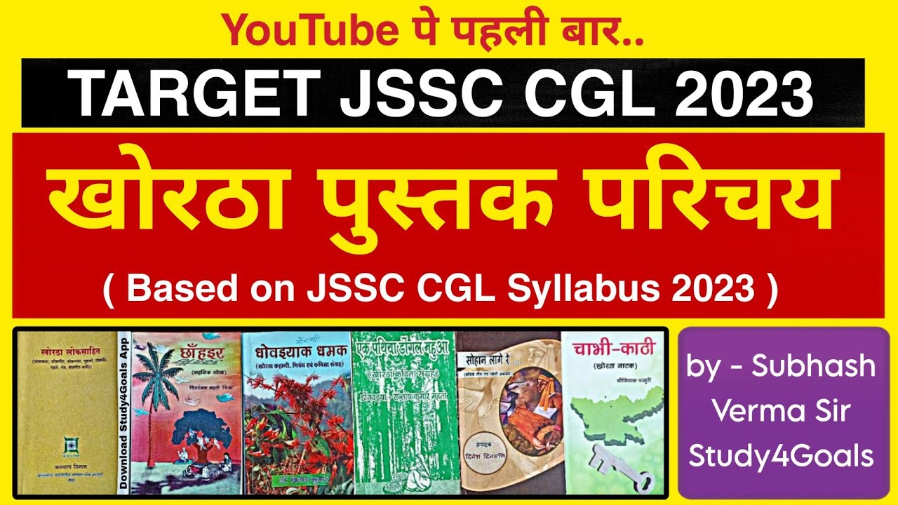 खोरठा – पुस्तक परिचय || Target JSSC CGL 2023 || नए सिलेबसनुशार || All Book Details by Subhash Sir 🎯