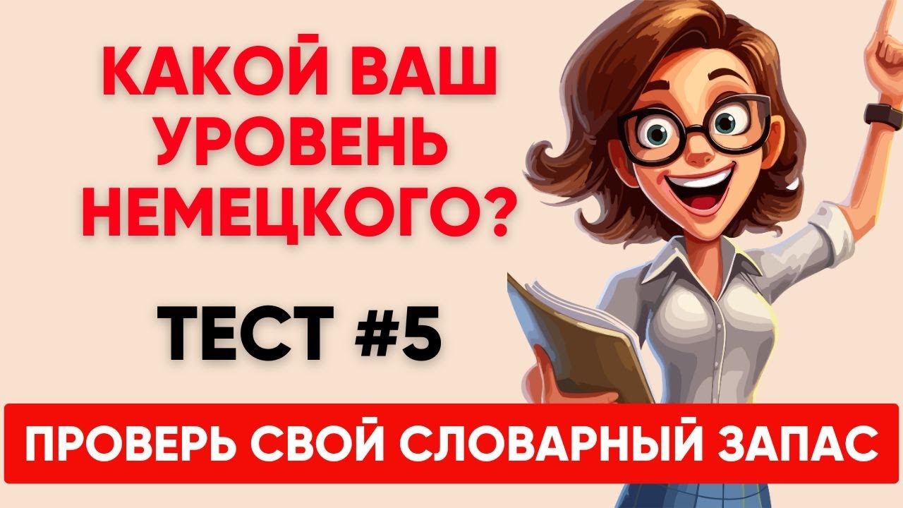 Сможете ПЕРЕВЕСТИ СЛОВА уровня А1 А2 B1? Какой твой уровень немецкого?