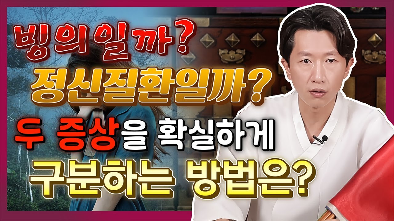 💥빙의와 정신병의 차이점, 확실하게 알려 드립니다!💥귀신의 장난은 눈에 살기가 있어!👀 [일산꽃도령]