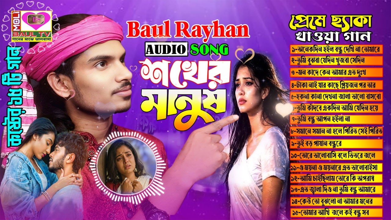 শখের মানুষ।প্রেমে ছ্যাকা খাওয়া গান।বাউল রায়হান।Best Of Baul Rayhan~বাছাই করা 15টি কষ্টের গান Moli Tv