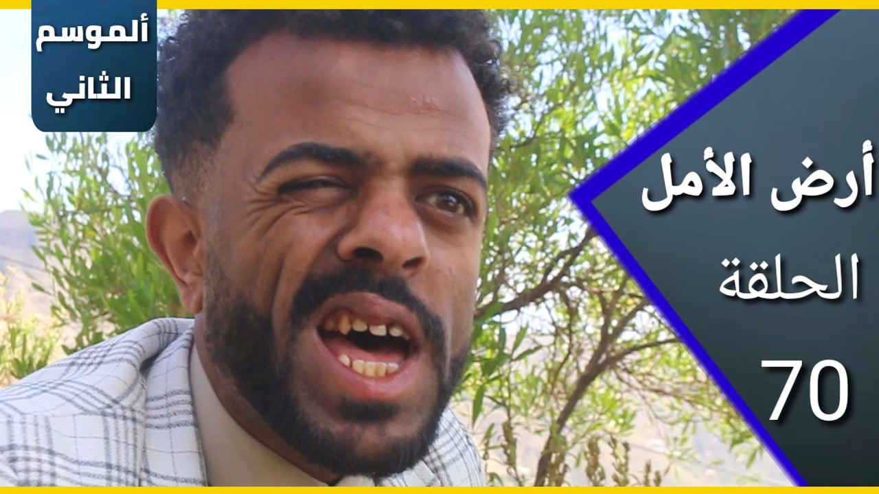 ارض الامل| الموسم الثاني | 70 |  المشاريع العملاقة كيف تبداء ههههه
