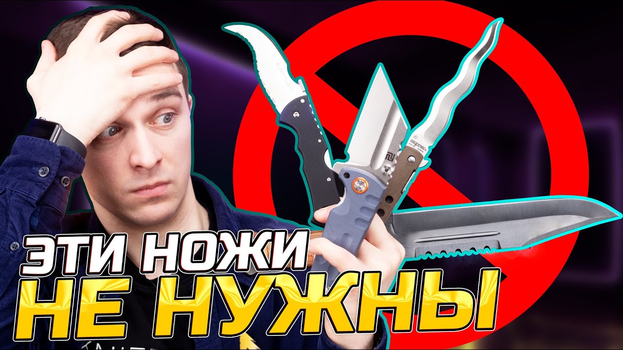 НОЖИ, которые НЕ НУЖНЫ