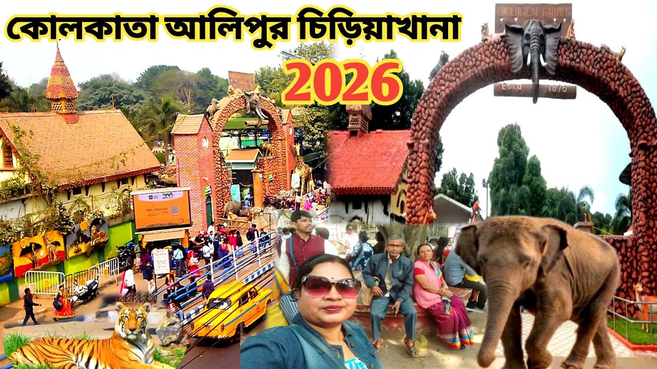 মা বাবার সাথে আমরাও প্রথমবার কোলকাতা আলিপুর চিড়িয়াখানা ঘুরতে গেলাম 😜kolkata alipur zoo 2026.