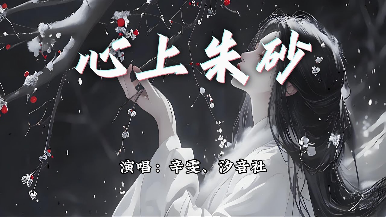 辛雯、汐音社 - 心上朱砂『你说我是心上朱砂，一生一世只为我簪花。』【动态歌词MV】
