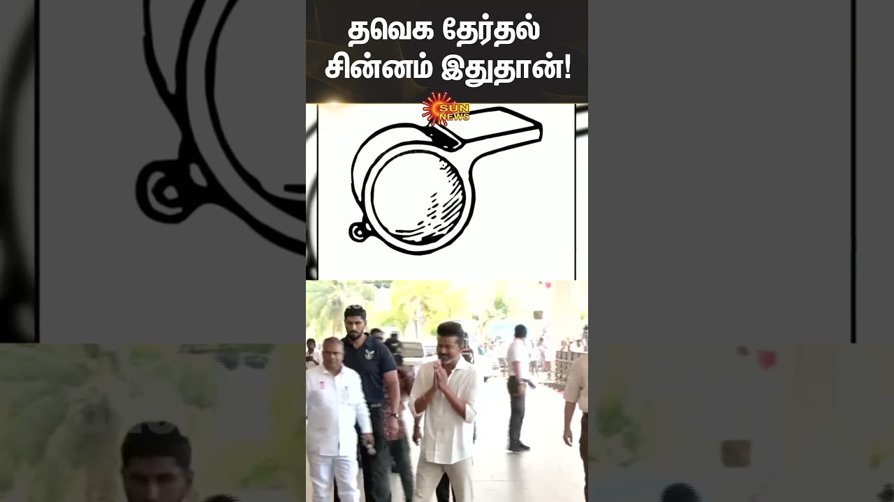 TVK Election Symbol | Election Commission | Official announcement | Sun News