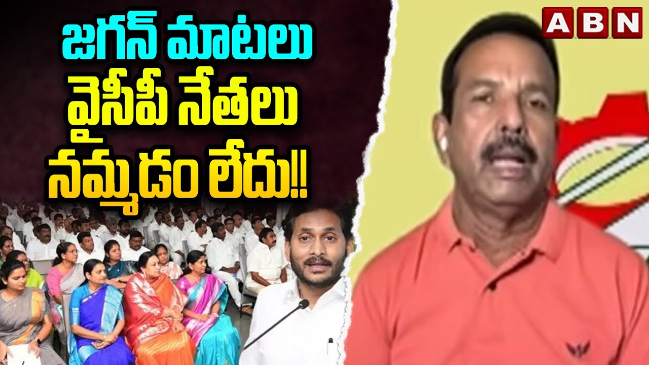 TDP Leader Syed Rafi : జగన్ మాటలు వైసీపీ నేతలు నమ్మడం లేదు!! || YS Jagan || YCP || ABN