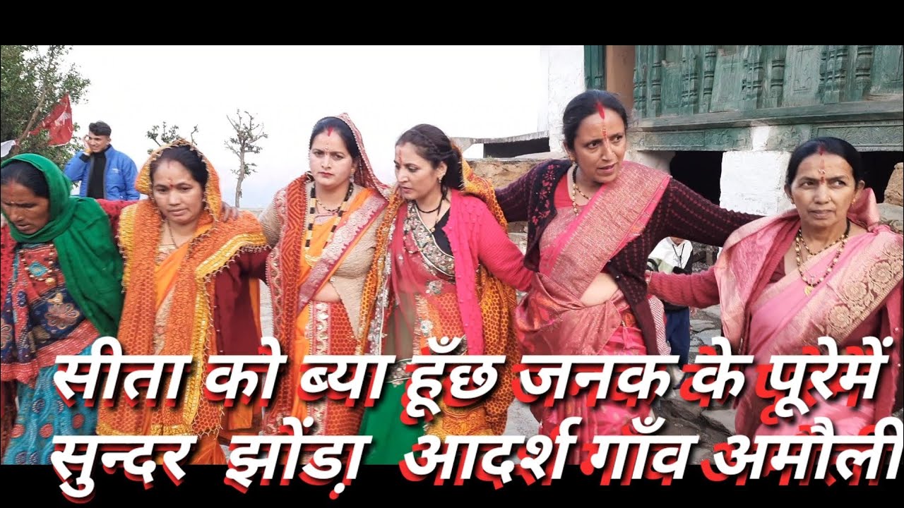 ||सीता को ब्या हूँछ जनक के पूरेमें |||सुन्दर  झोंडा़ || आदर्श गाँव अमौली ||