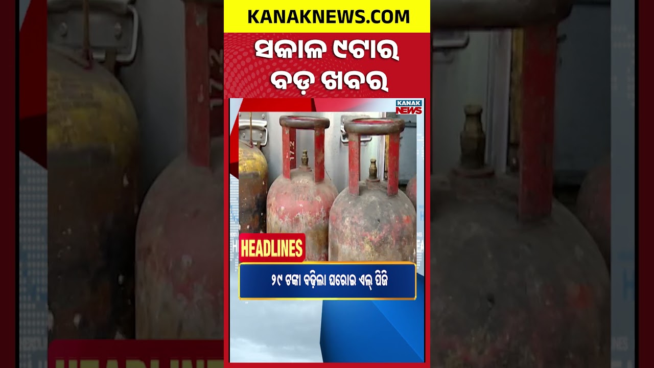 ବର୍ତ୍ତମାନର ବଡ଼ ଖବର | Top Headlines | Breaking News | Odia News | Kanak Shorts