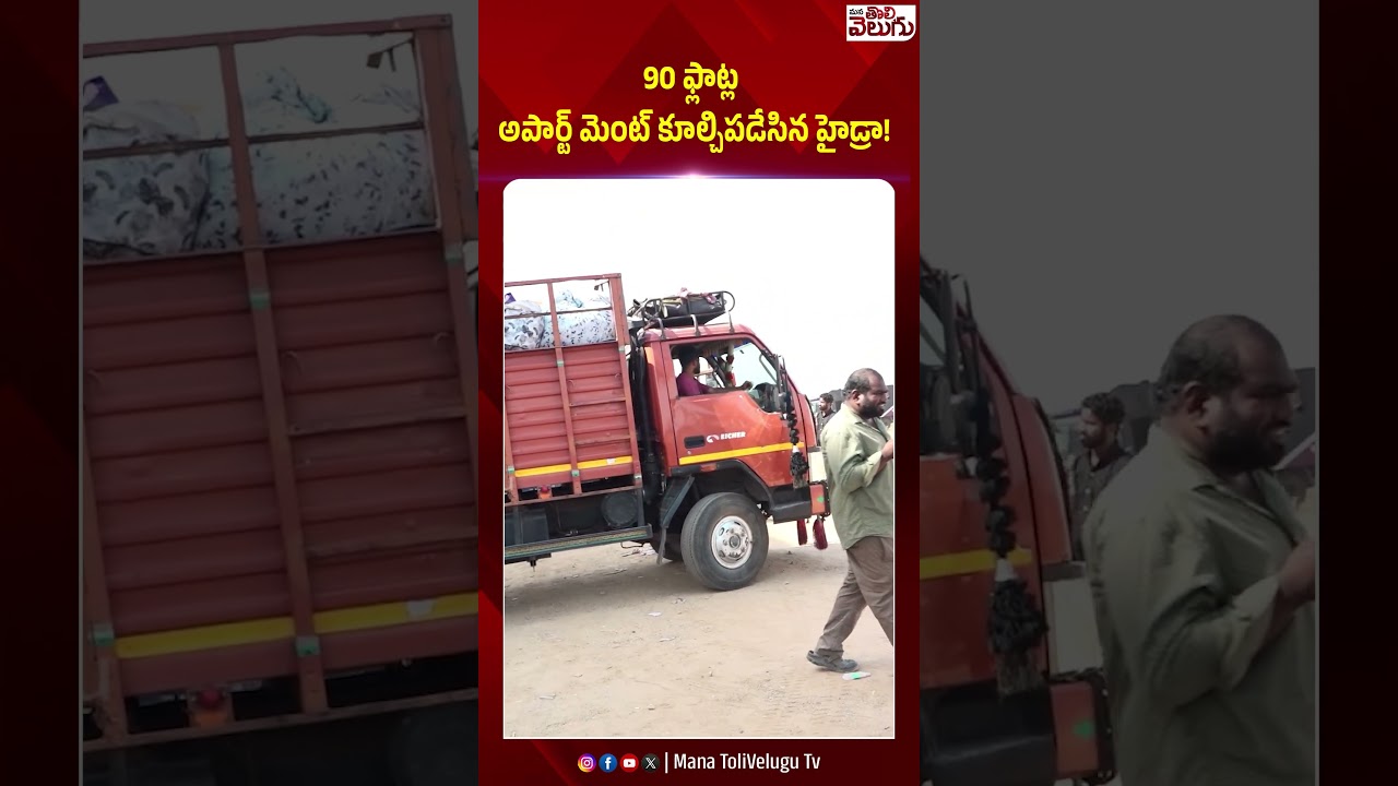 90 ఫ్లాట్ల అపార్ట్ మెంట్ కూల్చిపడేసిన హైడ్రా ! #hydra #demolition #avranganath #manatolivelugu