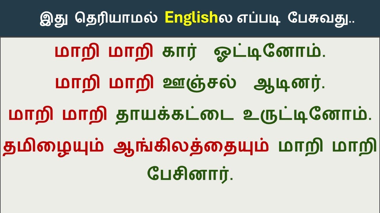 How to say மாறி மாறி  in English | Spoken English In Tamil