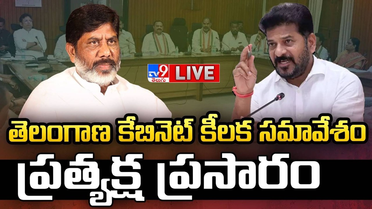 తెలంగాణ కేబినెట్ కీలక సమావేశం..ప్రత్యక్ష ప్రసారం LIVE | Telangana Budget Meeting | Budget 2026-27