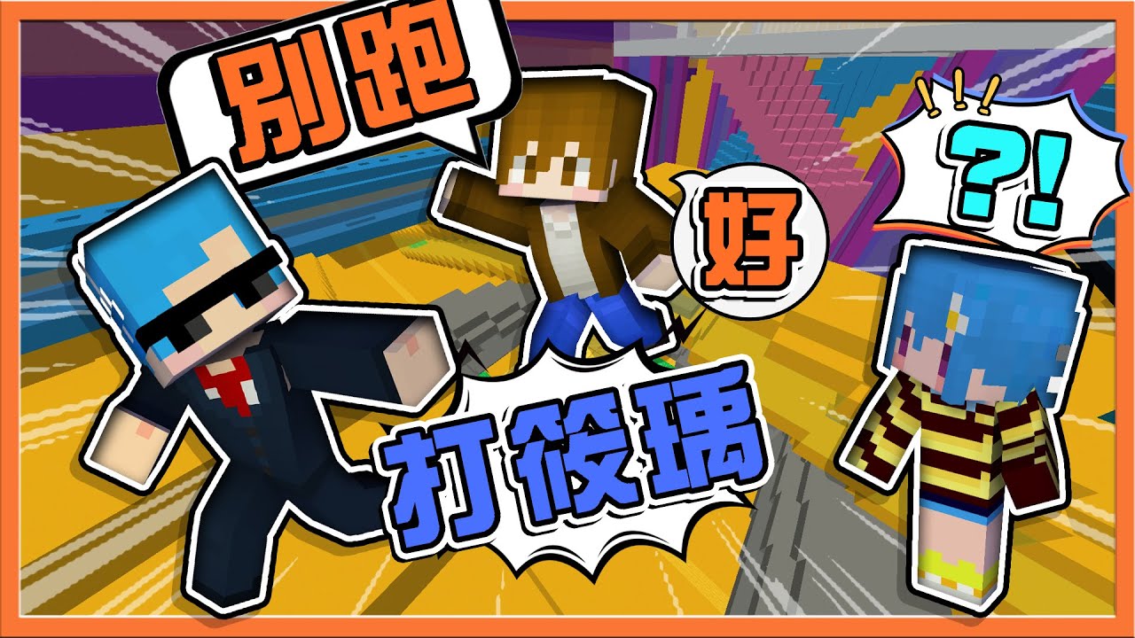 『Minecraft：大逃殺 逃脫升天』筱瑀一旁看戲反而被打❓【H3互相廝殺】蜘蛛網卡點引發眾怒？全員追殺啦😂 || 麥塊鬼抓人【巧克力】