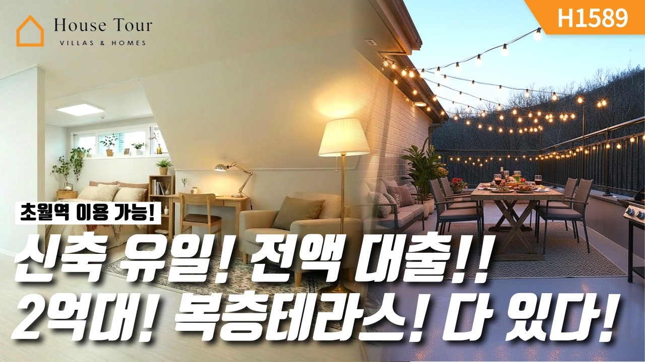 2억 대부터 시작! 다양한 옵션! 전액 대출로 누리는 초갓성비 신축! [H1589][경기광주빌라매매][경기광주복층빌라][구해줘 홈즈][하우스투어][무입주금][전액대출]