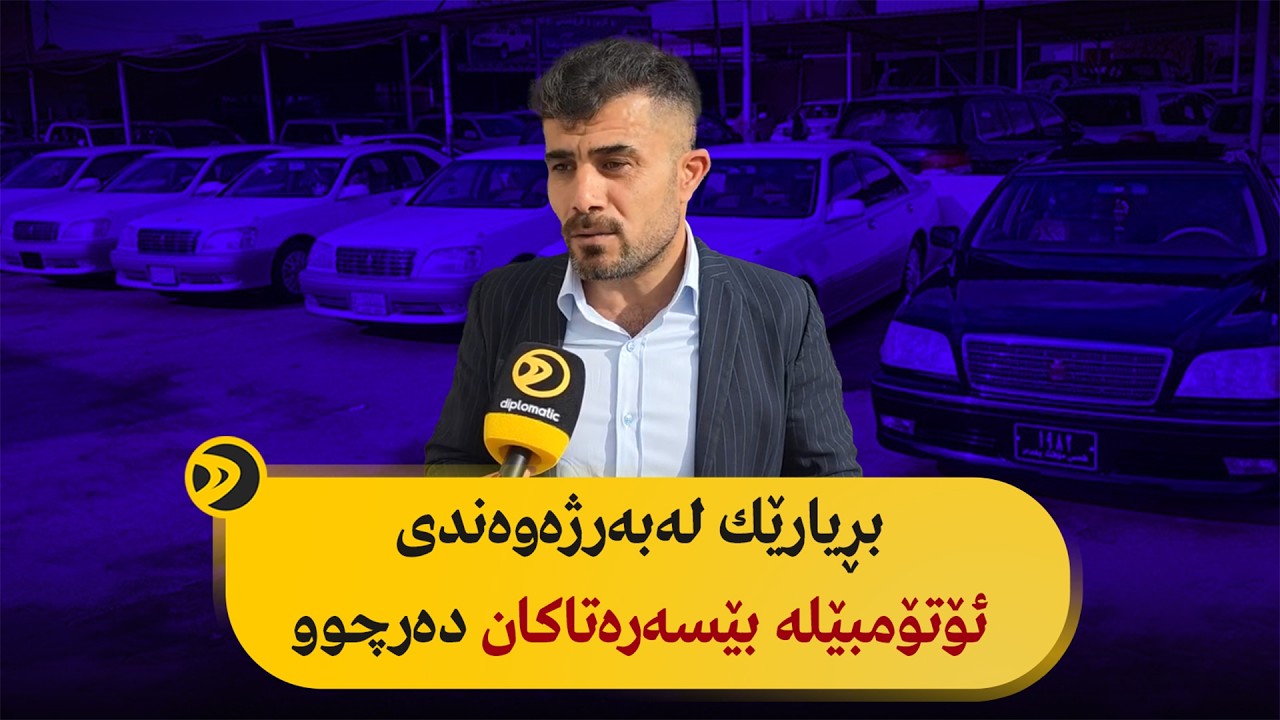 بڕیارێك لەبەرژەوەندی ئۆتۆمبێلە بێسەرەتاکان دەرچوو