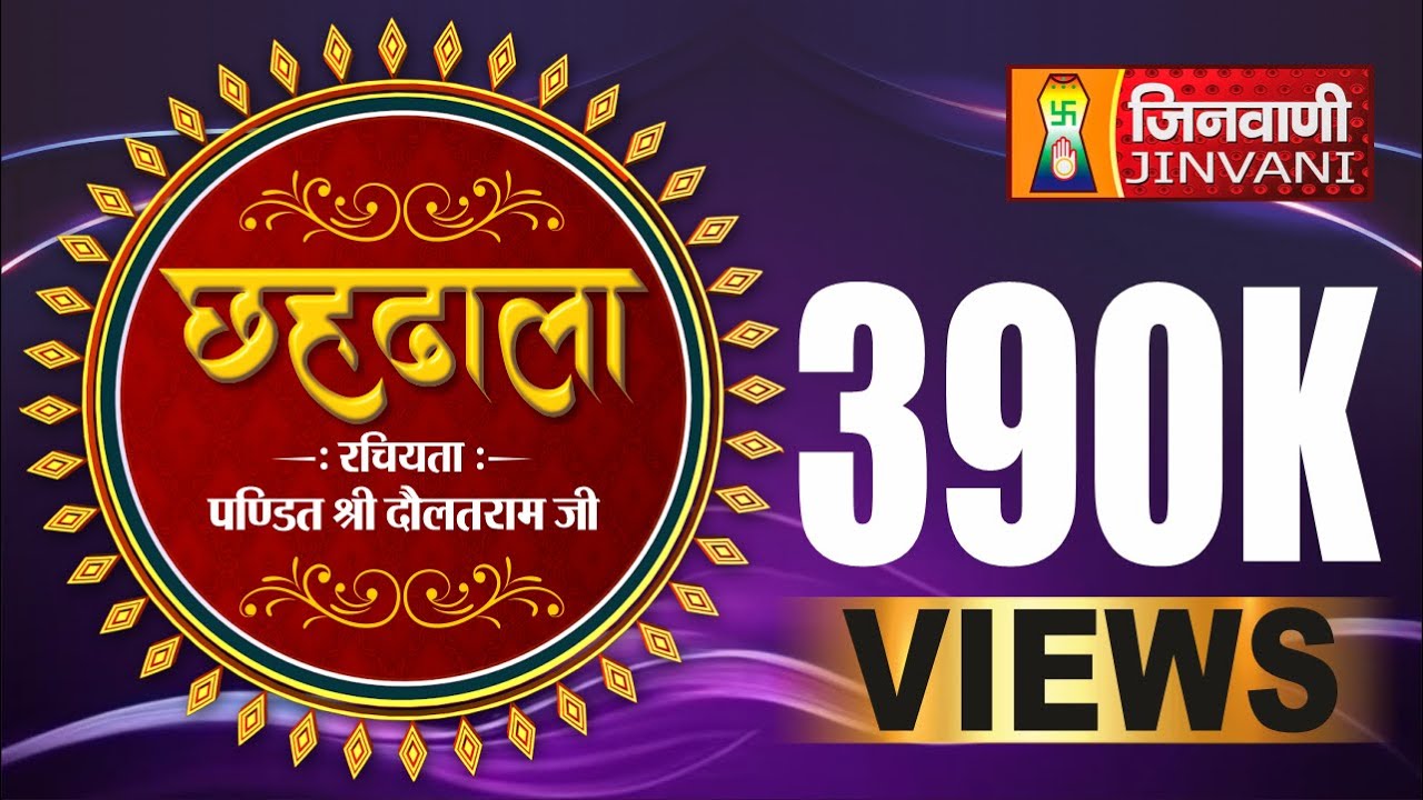 Chahdhala Part- 01 | Jinvani Channel | छहढाला  ढाल - 01 | पहली ढाल | Chahdhala