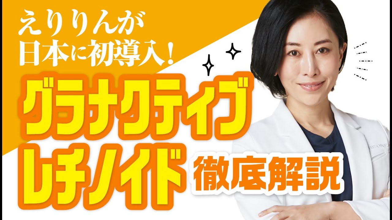 日本でのパイオニアが【グラナクティブレチノイド】のすごさを徹底解説！