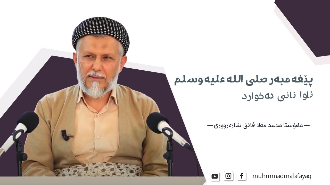 پێغەمبەر (صلی اللە علیە وسلم )ئاوا خواردنی دەخوارد  - مامۆستا محمد مەلا فائق شارەزوری 4-6