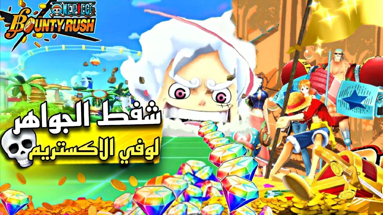 لوفي شفط الجواهر 😂 تفتيح بكجات 💎 الاكستريم 🔥 الجديد ون بيس باونتي راش🥁| OPBR