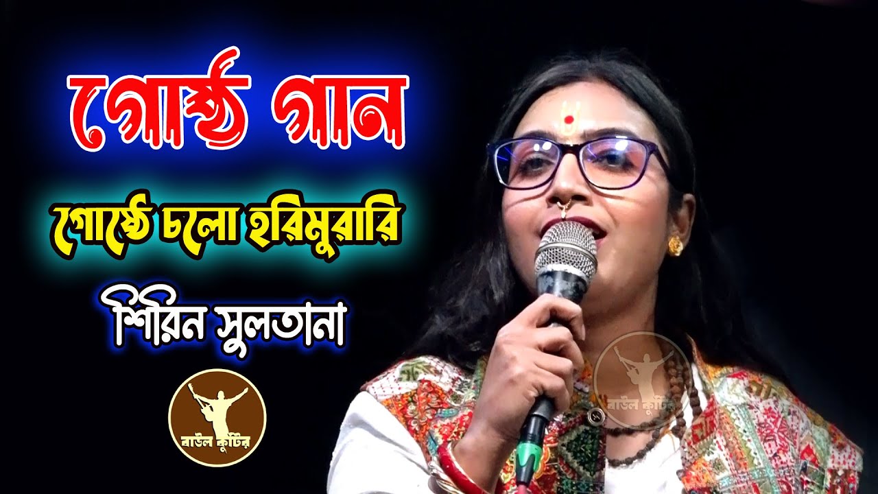গোষ্ঠ গান-শিরিন সুলতানা-লালন শাজির গোষ্ঠ গান-গোষ্ঠে চলো হরিমুরারি-Goshter Gaan-Shirin soltana